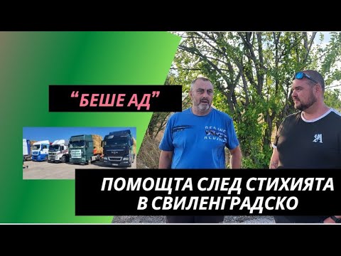 Видео: Обединени земеделски производители и МЗХ с помощ за животновъдите от пожара в Свиленградско