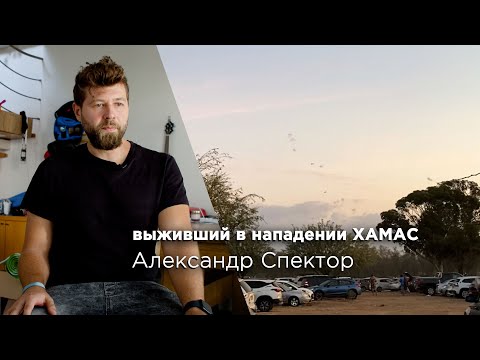 Видео: Выжил при нападении ХАМАС. Рассказ Александра Спектора