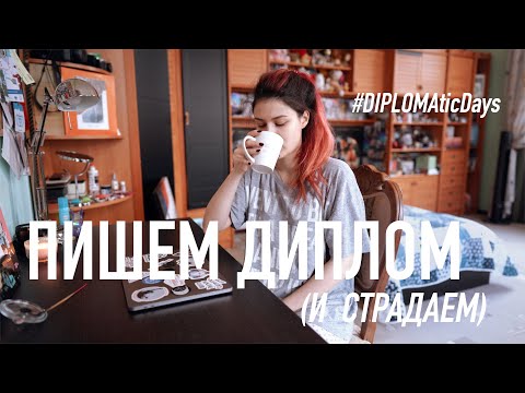 Видео: Правки в Диплом, Модели ООН и BTS // #DIPLOMAticDays