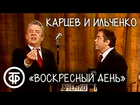 Видео: "Воскресный день". Карцев и Ильченко (1984)