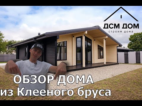 Видео: Обзор дома из клееного бруса ДСМ ДОМ