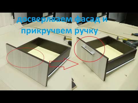 Видео: Сверление под ручки по заводским намекам