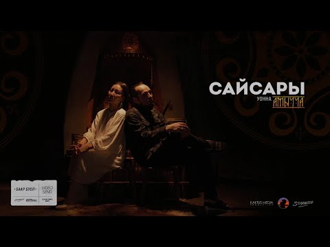 Видео: САЙСАРЫ уонна АМЫЧЧА • Баар Буол.(Navel & Mental Pabulum prod.)moodvideo.