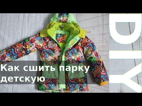 Видео: Как сшить парку детскую
