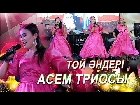 Видео: АСЕМА ТРИОСЫ.ТОЙ ӘЕДЕРІ ПАППУРИ