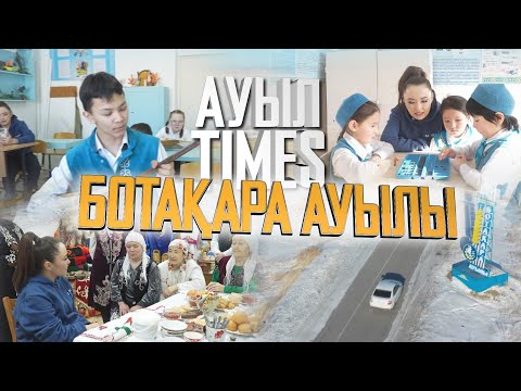 Видео: Ауыл TIMES | Ботақара ауылы
