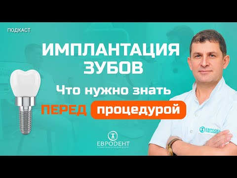 Видео: Имплантация зубов. Что нужно знать перед имплантацией