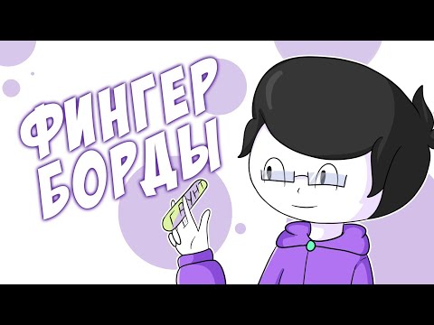 Видео: Фингерборды | Грид