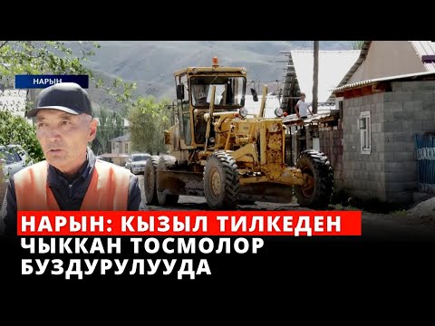 Видео: Нарын: Кызыл тилкеден чыккан тосмолор буздурулууда