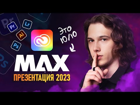 Видео: ADOBE MAX 2023 - Лучшая Презентация от Adobe🔥[Я был в шоке]