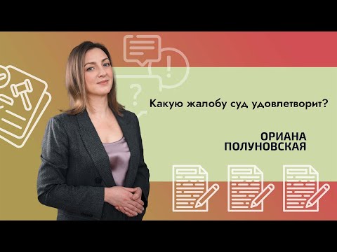 Видео: Какую жалобу суд удовлетворит?