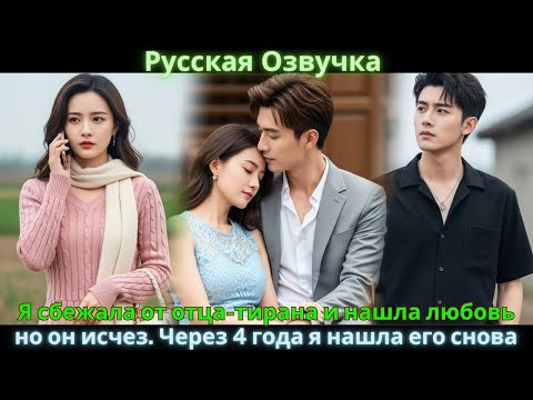 Видео: Я сбежала от отца-тирана и нашла любовь, но он исчез. Через 4 года я нашла его снова