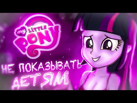 Видео: МОМЕНТЫ MY LITTLE PONY ПОНЯТНЫЕ ТОЛЬКО ВЗРОСЛЫМ (часть 1)