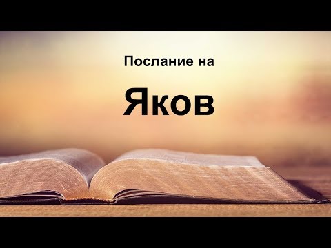 Видео: Яков - Послание на Яков