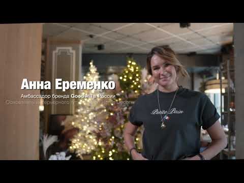 Видео: Декорируем елку игрушками Goodwill