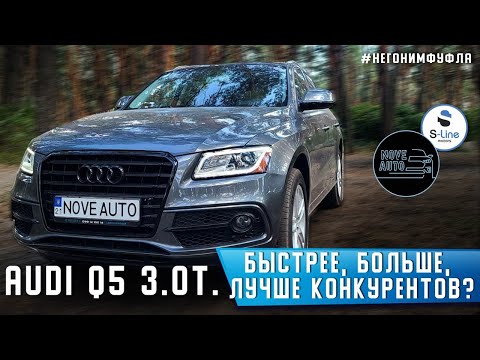 Видео: Audi Q5 3.0T. Быстрее, больше, лучше конкурентов???