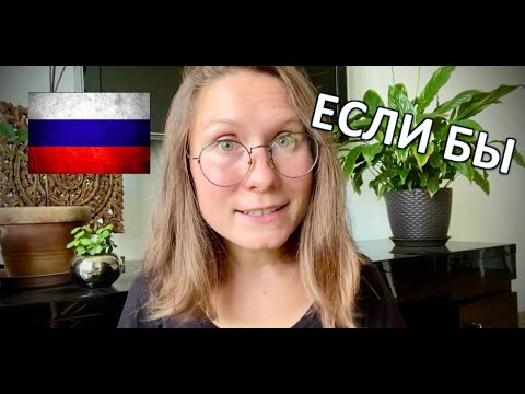 Видео: ЕСЛИ БЫ - USEFUL RUSSIAN GRAMMAR