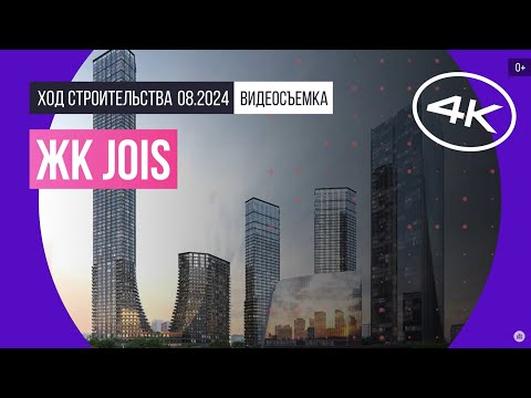 Видео: Обзор ЖК JOIS / архитектура, инфраструктура / август 2024 г.