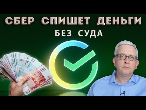 Видео: Если не поставить эту «галочку» в приложении Сбера, банк спишет деньги со счёта без суда