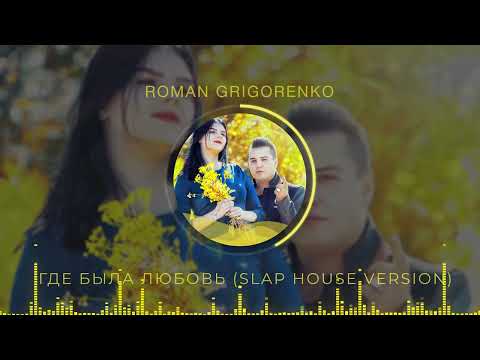 Видео: Roman Grigorenko - Где была любовь (slap house version)