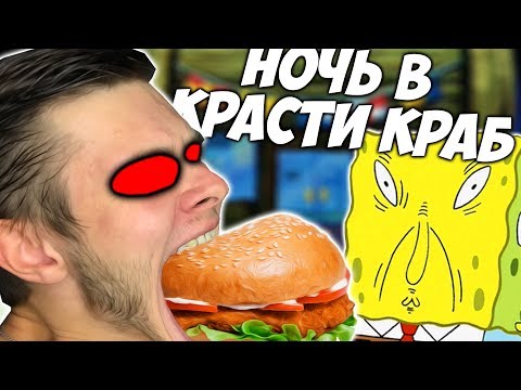 Видео: Ночь в КРАСТИ КРАБ