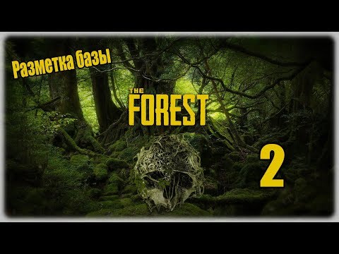 Видео: Прохождение The Forest - 2 - Разметка базы