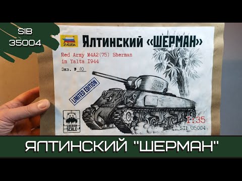 Видео: Ялтинский «Шерман». Четвертая модель от Siberian Scale (SIB 35004). Масштаб 1:35