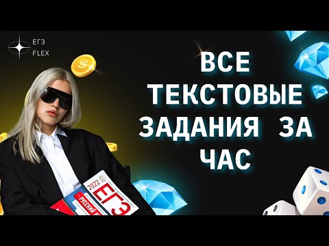 Видео: ВСЕ ТЕКСТОВЫЕ ЗАДАНИЯ ЕГЭ ЗА 1 ЧАС | РУССКИЙ С ВЕРОЙ ЕГЭФЛЕКС