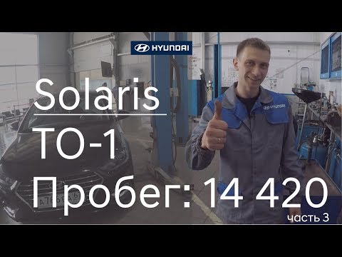 Видео: Hyundai Solaris ТО-1 (пробег автомобиля 14 420) как проходит техническое обслуживание. Часть 3