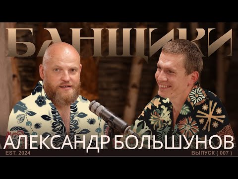 Видео: БАНЩИКИ с Александром Большуновым