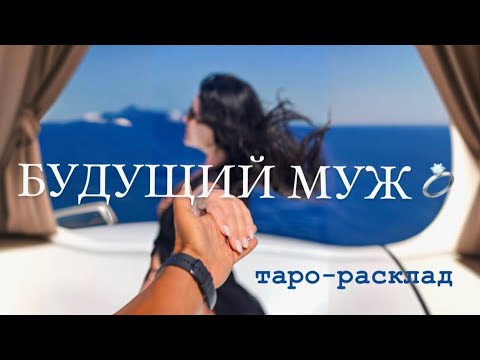 Видео: 💞💍БУДУЩИЙ МУЖ🤵🏽‍♂️👰🏻‍♀️ #будущиймужтаро #мужчинанапорогетаро #любовьнапорогетаро