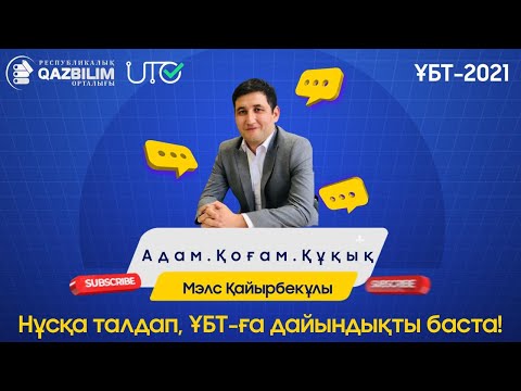 Видео: Адам. Қоғам. Құқық пәнінен ҰБТ нұсқасын талдау