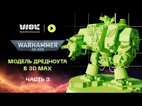 Видео: Модель дредноута в 3Ds Max | Часть 3. Анимация деталей | Warhammer 40000