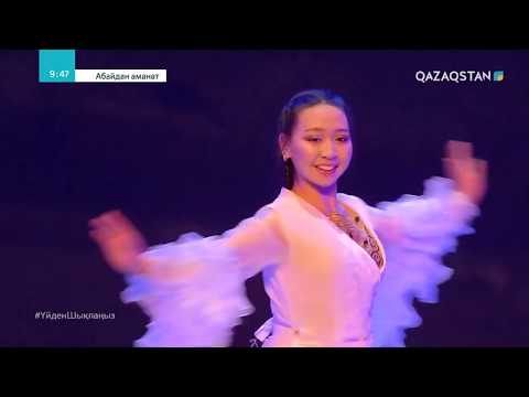 Видео: «АБАЙДАН АМАНАТ» - Махаббат: Бір ғашықтың хикаясы