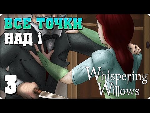 Видео: Прохождение Whispering Willows. ЧАСТЬ 3. ФИНАЛ. ВСЕ ТОЧКИ НАД i [1080p 60fps]
