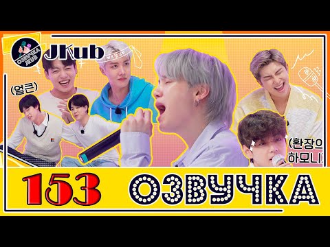 Видео: 💜 [ОЗВУЧКА JKub] Run BTS EP.153 на русском Песни из прошлого 2 часть ENG SUB