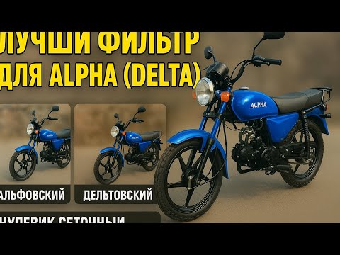 Видео: Какой фильтр лучше всего поставить на мопед ALPHA (DELTA), ЧАСТЬ 2
