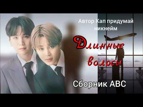 Видео: Д- Длинные волосы/Сборник abc/Кап придумай никнейм/#bts #озвучкаbts #фанфикибтс/Cat Wild