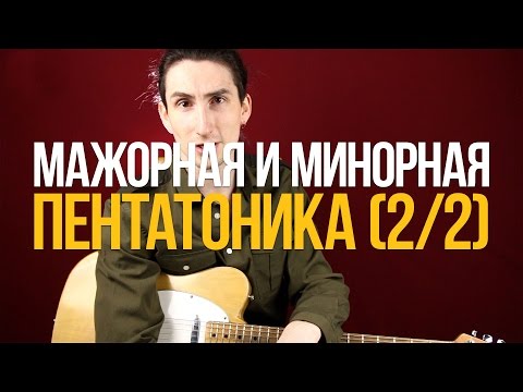 Видео: Как играть и соединять мажорную и минорную пентатонику (2/2) - Уроки игры на гитаре Первый Лад