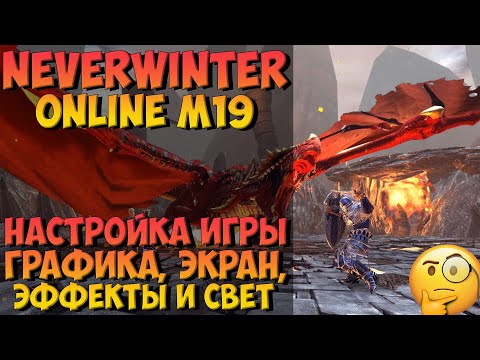 Видео: Настройка Игры: Графика, Экран, Эффекты и Свет (ПК) | Neverwinter Online