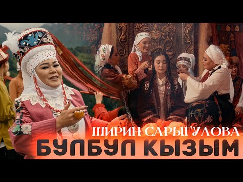 Видео: Ширин Сарыгулова - Булбул кызым (Клип 2024)