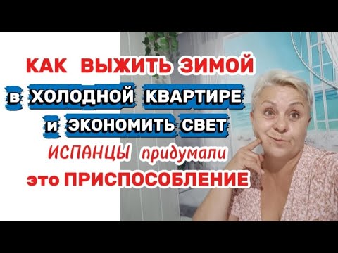 Видео: Зимой и летом СЭКОНОМИТЕ на фактуре за свет- ИСПАНСКИЕ лайфхаки👌
