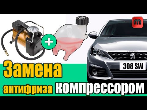 Видео: Замена антифриза компрессором. Peugeot 308 T9 1.6HDI