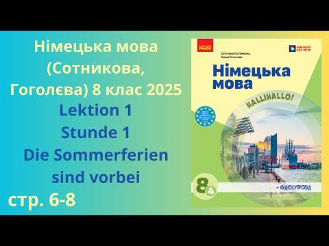 Видео: НУШ  Німецька мова Сотнікова, Гоголєва 8 клас 2025 Lektion 1 Stunde 1