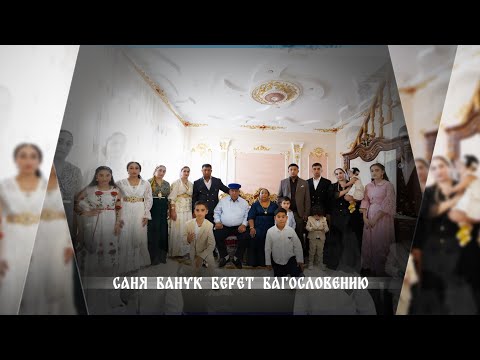 Видео: Саня Банук берёт Багословению 15 09 2024