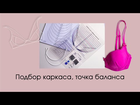 Видео: Подбор каркаса для пошива белья.