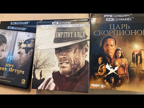 Видео: Распаковка 4K Blu-ray дисков. Пополнение коллекции фильмов #30