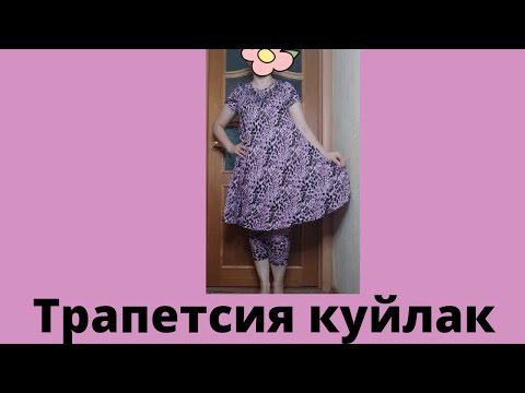 Видео: Трапетсия куйлак