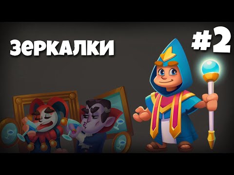 Видео: Как играть зеркалки в Раш Рояль? 2 серия