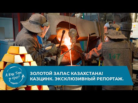 Видео: Золотой запас Казахстана! Казцинк. Эксклюзивный репортаж
